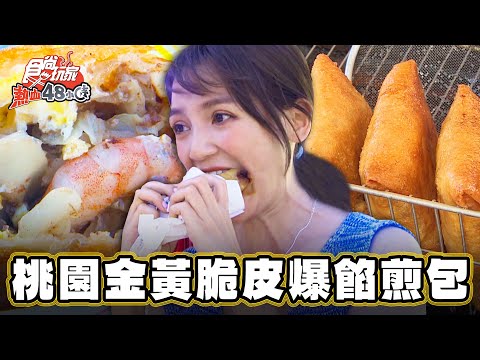 【桃園】全台唯一！金黃脆皮爆餡煎包【食尚玩家熱血48小時】20230915(2/4)