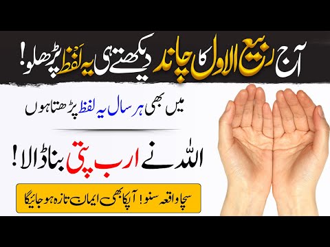 Rabi ul Awal Ka Chand Dekh Kar Yeh Kaam  Karein | Allah Apka Maqadar Badal Dyga | Islamic Teacher