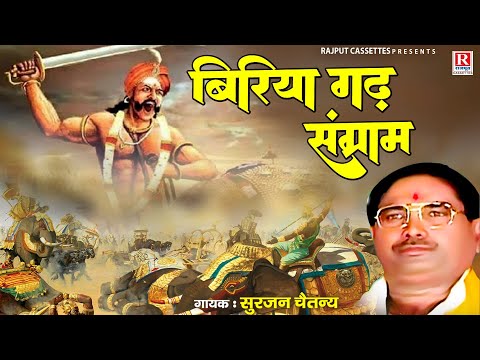 Biriya Gadh Sangram - बिरिया गढ़ संग्राम / आल्हा सम्राट सुरजन चैतन्य | Dehati Kissa Kahani | #किस्सा
