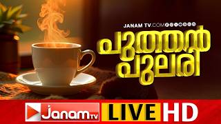 LIVE | ദിനം തുടങ്ങാം പ്രധാന വാർത്തകളുമായി | പുത്തൻ പുലരി | PUTHANPULARI ‌| MORNING SHOW | 07-09-2026