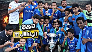 تتويج الهلال بلقب الدوري مقطع للتاريخ لا يفوووتكم 😨🔥