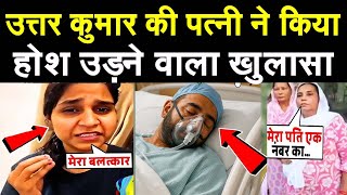 Uttar Kumar's wife makes a shocking revelation! Uttar Kumar Arresting News! Uttar Kumar Case
