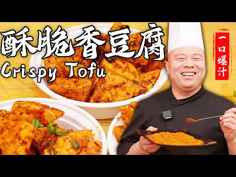 阿杜秘制【黃金脆皮豆腐】，一口一個，酥脆爆汁又入味！