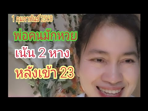 "พ่อคนมักหวย" เน้น 2 หาง...หลังเข้า "23" มั่นใจ คือเก่า 1 ก.พ 68