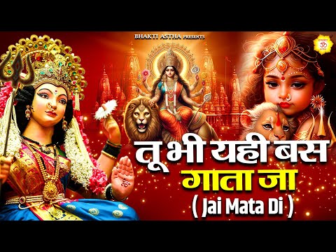 तू भी यही बस गाता जा ( Jai Mata Di ) || Mata Bhajan || Mata Rani Geet | Devi Geet #mata