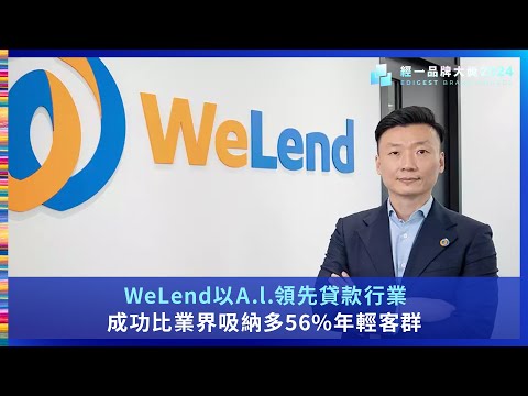 【經一品牌大奬2024】WeLend - 最佳私人貸款