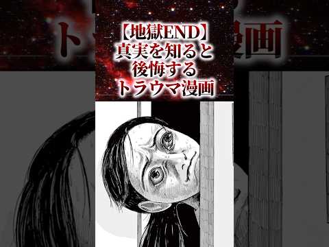 【地獄END】真相を知ると後悔するトラウマ漫画【アニメ漫画解説】#shorts