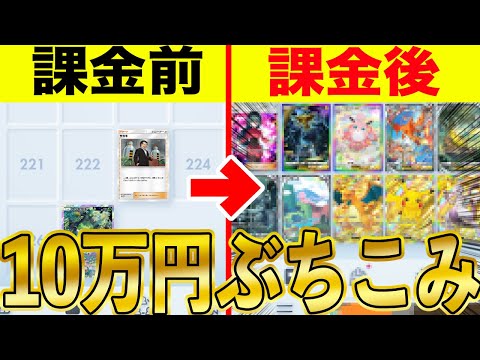 【ポケポケ】 初日にいきなり１０万円課金したらゴールド（クラウン）フルコンプ状態になれる検証してみた結果ｗｗｗ【ポケモン】