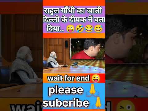 राहुल गाँधी का जाती दिल्ली के दीपक नें बता दिया 😜🤣😂😅.. #shorts #narendramodi #deepakbhai #news