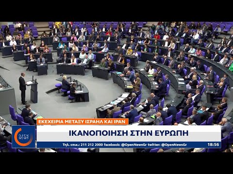 Εκεχειρία μεταξύ Ισραήλ και Ιράν: Ικανοποίηση στην Ευρώπη | OPEN TV