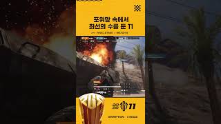 포위망 속에서도 끝까지 최선의 수를 둔 ♟️ T1