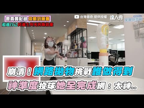 【崩潰！網路拋物挑戰誰做得到 神準度投球她全完成網：太神..】｜@臺灣尋奇