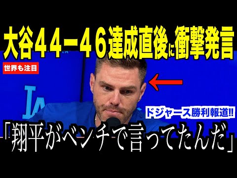大谷翔平44本塁打46盗塁の偉業達成直後、ベンチで放った衝撃発言にフリーマンが驚愕した理由…ダイヤモンドバックス戦に見事勝利でエンゼルス戦へ【海外の反応 MLBメジャー 野球】