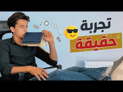 كيف تقنع دماغك أن يدرس بدون ملل! (طريقة فعالة) 😎