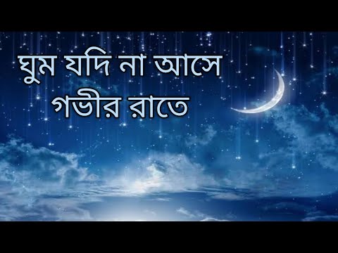 ঘুম যদি না আসে গভীর রাতে || Gojol ||Gajal || Islamic Video|| Islamic Gojol || New Gojol 2025 ||