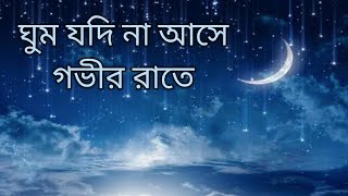 ঘুম যদি না আসে গভীর রাতে || Gojol ||Gajal || Islamic Video|| Islamic Gojol || New Gojol 2025 ||