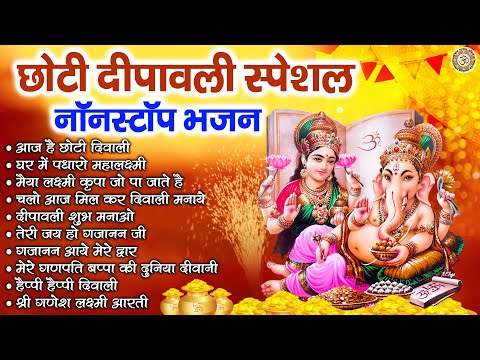 छोटी दीपावली स्पेशल भजन | 2024 Diwali Special Bhajan | श्री लक्ष्मी गणेश भजन | Happy Diwali Songs