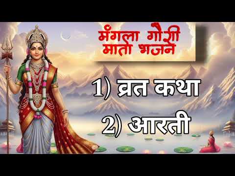 सावन स्पेशल मंगला गौरी माता भजन I Nonstop Mangla Gauri Bhajan I Parvati Mata Superhit Bhakti Songs
