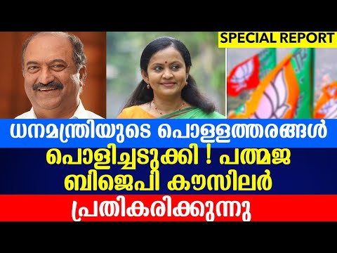 ധനമന്ത്രിയുടെ പൊള്ളത്തരങ്ങൾ പൊളിച്ചടുക്കി !|PADMAJA S MENON|BJP|KOCHINEWS