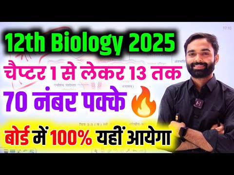 Biology सभी महत्वपूर्ण चित्र वाले प्रश्न🔥one Shot| Class 12th Biology important questions 2025