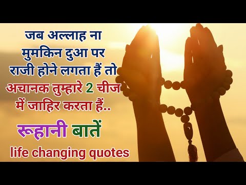 अल्लाह की न मुमकिन दुआ पर राज़ी होने की निशानिया || Dua Ki Qaboliyat || Hikmat || Islamic Quotes