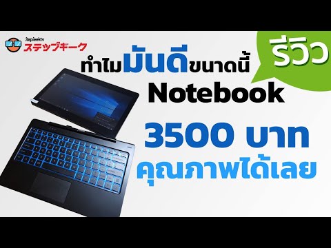 ทำไมมันดีขนาดนี้ ซื้อ Notebook มือ 1 มา 3500 บาท คุณภาพได้เลยนะ