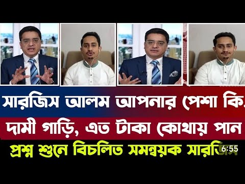 সারজিস আলম আপনার পেশা কি? ছাত্র হয়ে দামি গাড়িতে কিভাবে চড়েন- খালেদ মহিউদ্দিন | Khaled Mohiuddin l