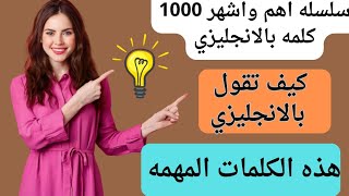 سوف تتعلم الانجليزيه بكل سهوله بهذه الطريقه الرائعه تعلم كل يوم 10كلمات جديده وسوف تلاحظ الفرق