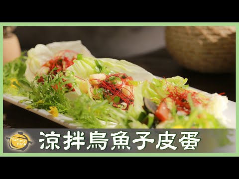 創意開胃菜！烏魚子配皮蛋涼拌新吃法│涼拌烏魚子皮蛋│林世文 老師│廚娘好食光