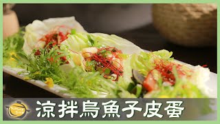 創意開胃菜！烏魚子配皮蛋涼拌新吃法│涼拌烏魚子皮蛋│林世文 老師│廚娘好食光