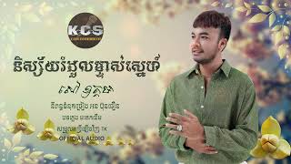 និស្ស័យរំដួលម្ចាស់ស្នេហ៍ \ សៅ ឧត្តម