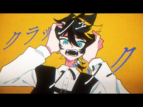 【ニコカラ】クラッシュバック【off vocal】