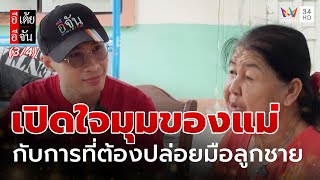 เปิดใจมุมของแม่ กับการที่ต้องปล่อยมือลูกชาย | อีเต้ยอีจัน | EP.33 | 16 ส.ค. 68 (3/4)