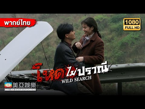 หนังแอคชั่นต่อสู้ | โจวเหวินฟะ โหดไม่ปราณี (Wild Search) | Mei Ah Movie | หนังจีนพากย์ไทย