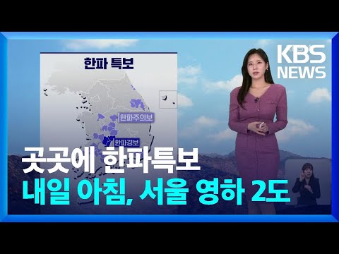 [날씨] 곳곳에 한파특보…내일(18일) 아침, 서울 영하 2도 / KBS  2024.11.17.