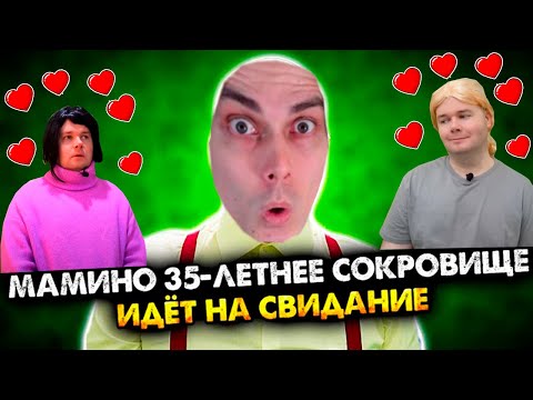 МАМИНО 35-ЛЕТНЕЕ СОКРОВИЩЕ ИДЕТ НА СВИДАНИЕ. СБОРНИК. ВСЕ СЕРИИ - АЛЕЖА ОБУХОВ - Реакция
