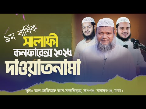 পূর্বাচল আন্তর্জাতিক বাণিজ্য মেলা নিকটস্থ সালাফী কনফারেন্স-২০২৫। আপনারা সকলেই আমন্ত্রিত। Al-itisamTV