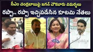జగన్ పరువు తీశారు 🔥Jagan nellore Tour | Nara Lokesh | Anitha | Kotamreddy Sridhar @janachaithanyam