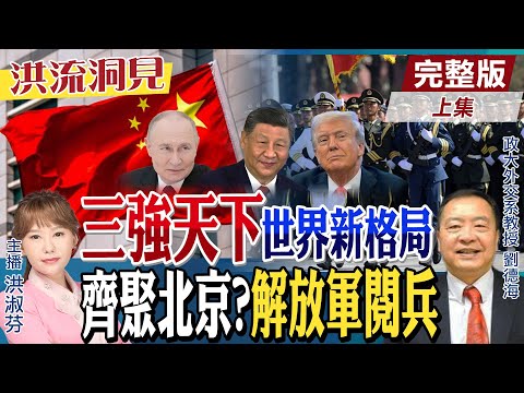 【#洪流洞見】以伊戰後，美取中東、俄拿烏克蘭、中國固守東南亞和中亞非，世界格局三強分天下？劉德海教授分析。上集 @中天新聞CtiNews @ctitalk網路論壇