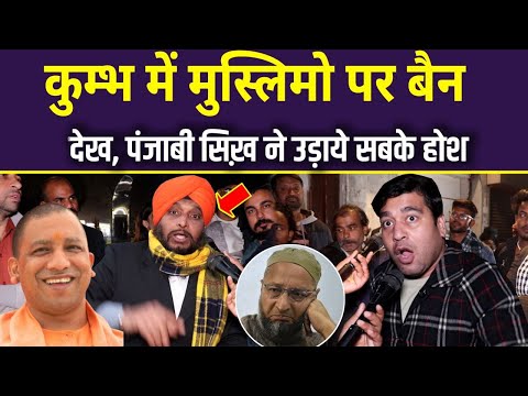 कुम्भ में मुस्लिमो पर बैन देख पंजाबी सिख ने उड़ाए सबके होश CM Yogi | Owaisi vs Yogi | UP News |