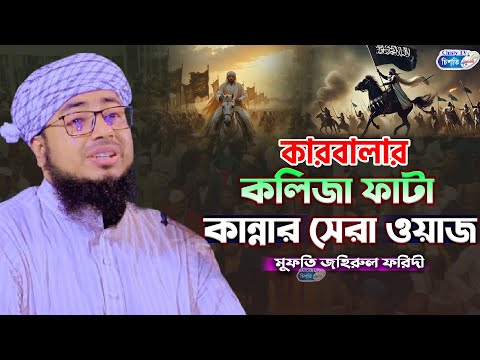 কারবালার কান্নার ওয়াজ || মুফতি জহিরুল ইসলাম ফরিদী |  Jahirul Islam Faridi Waz