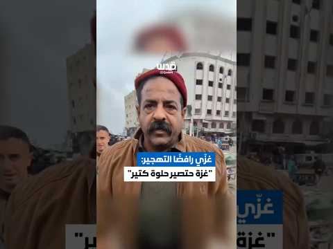 "غزة حتصير حلوة كتير يولاد"..فلسطيني من غزة يرفض التهجير ويدعو لعدم الخروج منها.