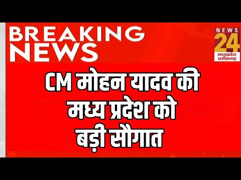 Madhya Pradesh को CM Mohan की बड़ी सौगात | Breaking News | MP | Latest News | LIVE