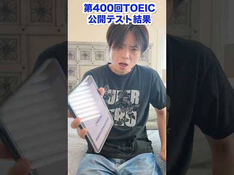 第400回TOEIC公開テスト結果 #shorts