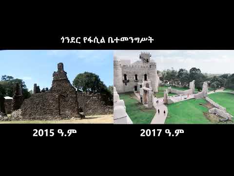 ፋሲለደስ ድሮ እና ዘንድሮ - Fasiledes Castle, before and now!