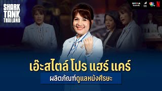 เอ๊ะสไตล์ โปร แฮร์ แคร์ ผลิตภัณฑ์ดูแลหนังศีรษะ | Shark Tank Thailand Season 5