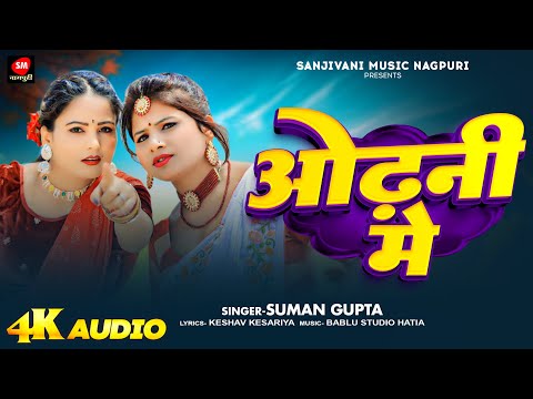 Suman Gupta New Nagpuri Song // Odhani Me // ओढ़नी में // Sanjivani Music Nagpuri