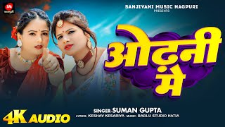 Suman Gupta New Nagpuri Song // Odhani Me // ओढ़नी में // Sanjivani Music Nagpuri