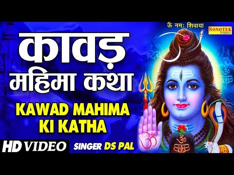 सावन स्पेशल ~ कावड़ महिमा की कथा | Ds Pal | Kawad Mahima Ki Katha | Kawad Ki Kahani ,Kawad Ki  Mahima