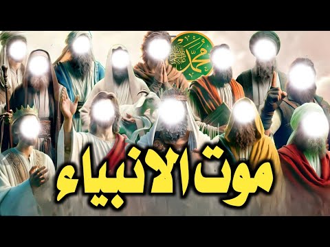 ستبكى عندما تشاهد قصة وفاة الانبياء من سيدنا  آدم الى نبينا محمدﷺ ‼️ اين عاشوا وكيف ماتوا⁉️